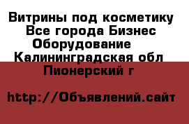 Витрины под косметику - Все города Бизнес » Оборудование   . Калининградская обл.,Пионерский г.